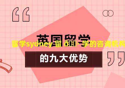 留学sydney 留 🌷 学的咨询机构